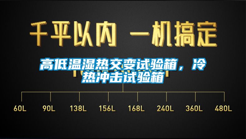 高低溫濕熱交變試驗箱，冷熱沖擊試驗箱