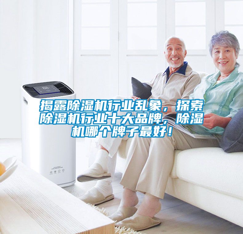 揭露除濕機(jī)行業(yè)亂象,探索除濕機(jī)行業(yè)十大品牌,除濕機(jī)哪個牌子最好!