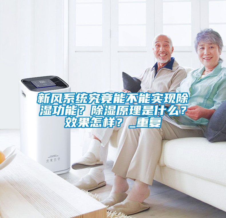 新風(fēng)系統(tǒng)究竟能不能實(shí)現(xiàn)除濕功能?除濕原理是什么?效果怎樣?_重復(fù)