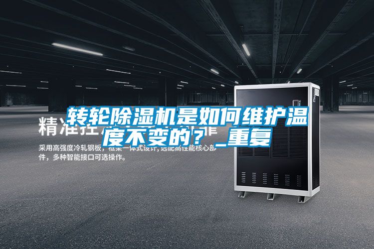 轉輪除濕機是如何維護溫度不變的?_重復