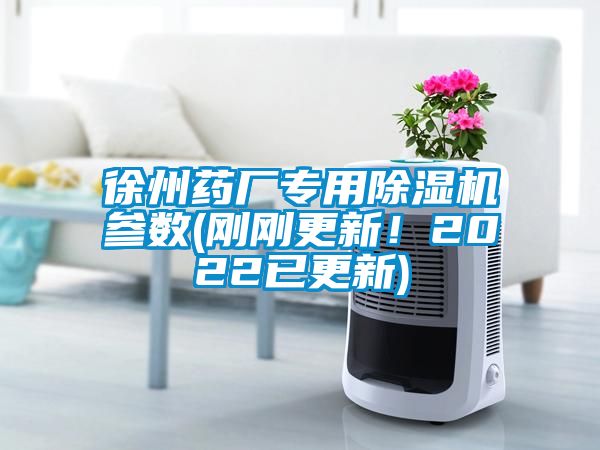 徐州藥廠專用除濕機參數(shù)(剛剛更新!2022已更新)