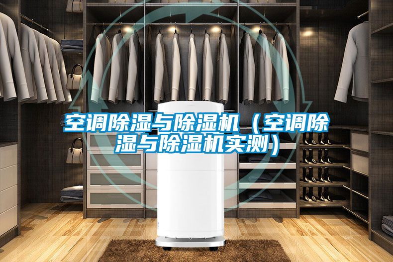 空調(diào)除濕與除濕機(jī)(空調(diào)除濕與除濕機(jī)實(shí)測(cè))