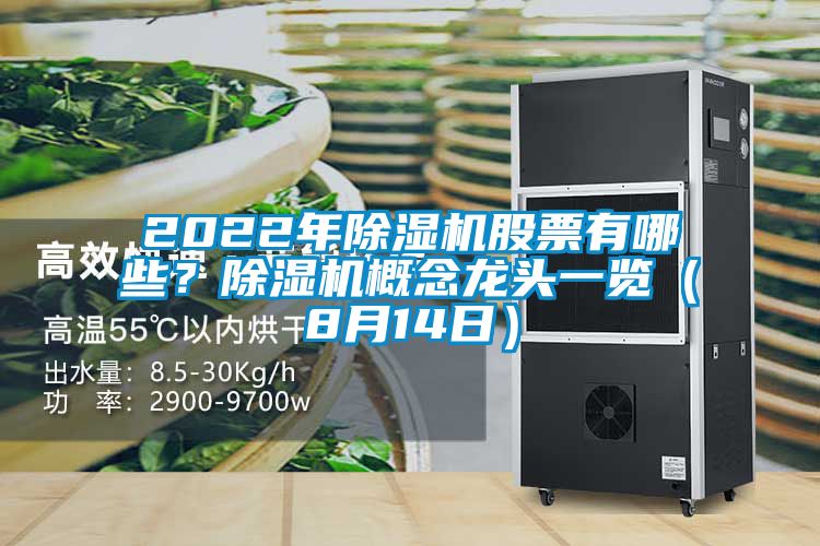 2022年除濕機股票有哪些?除濕機概念龍頭一覽(8月14日)