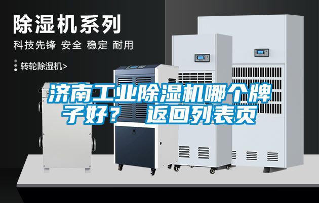 濟南工業除濕機哪個牌子好? 返回列表頁
