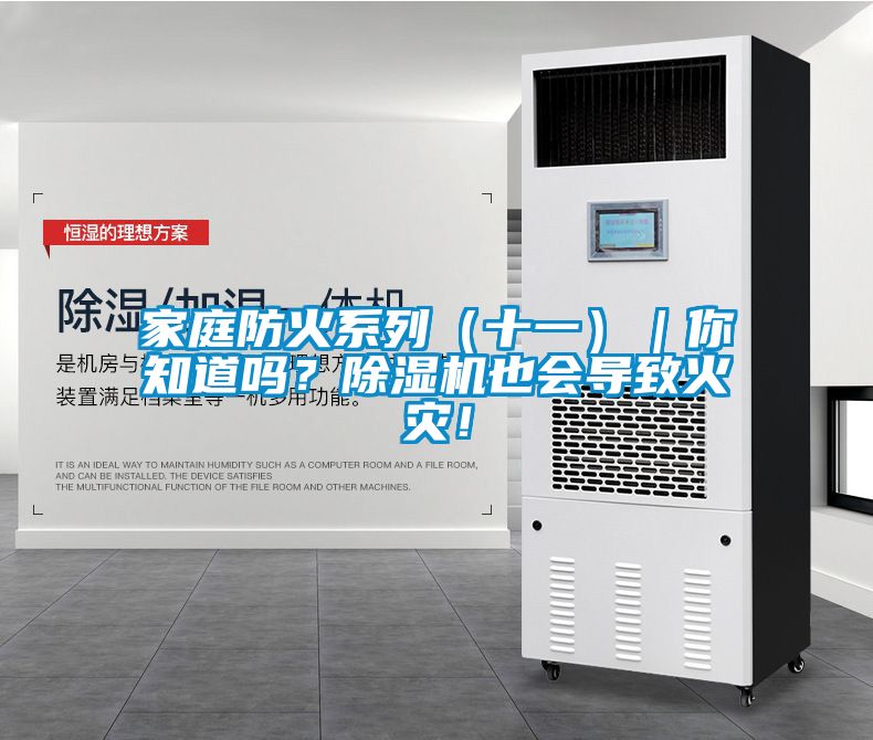 家庭防火系列(十一)|你知道嗎?除濕機也會導致火災!