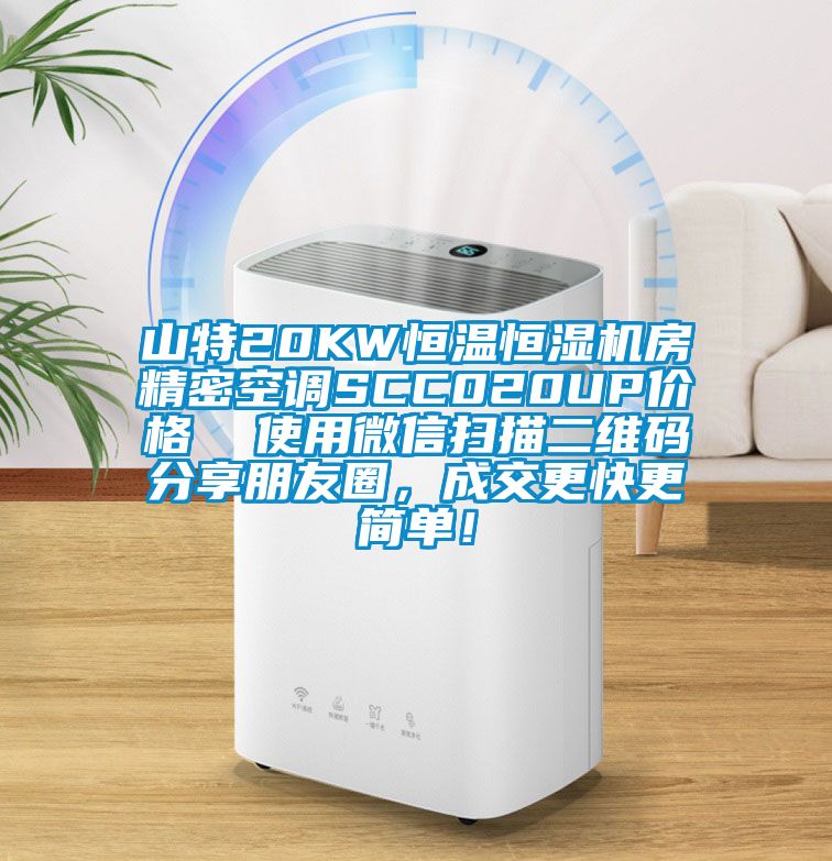 山特20KW恒溫恒濕機房精密空調SCC020UP價格  使用微信掃描二維碼分享朋友圈,成交更快更簡單!