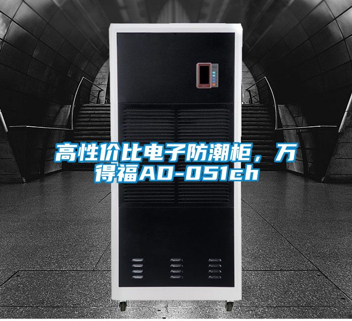 高性價(jià)比電子防潮柜,萬得福AD-051ch