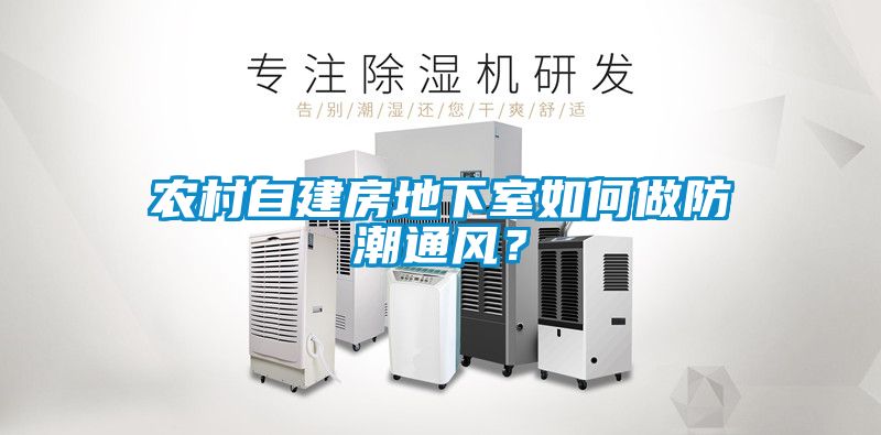 農村自建房地下室如何做防潮通風?