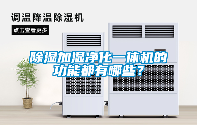 除濕加濕凈化一體機的功能都有哪些?