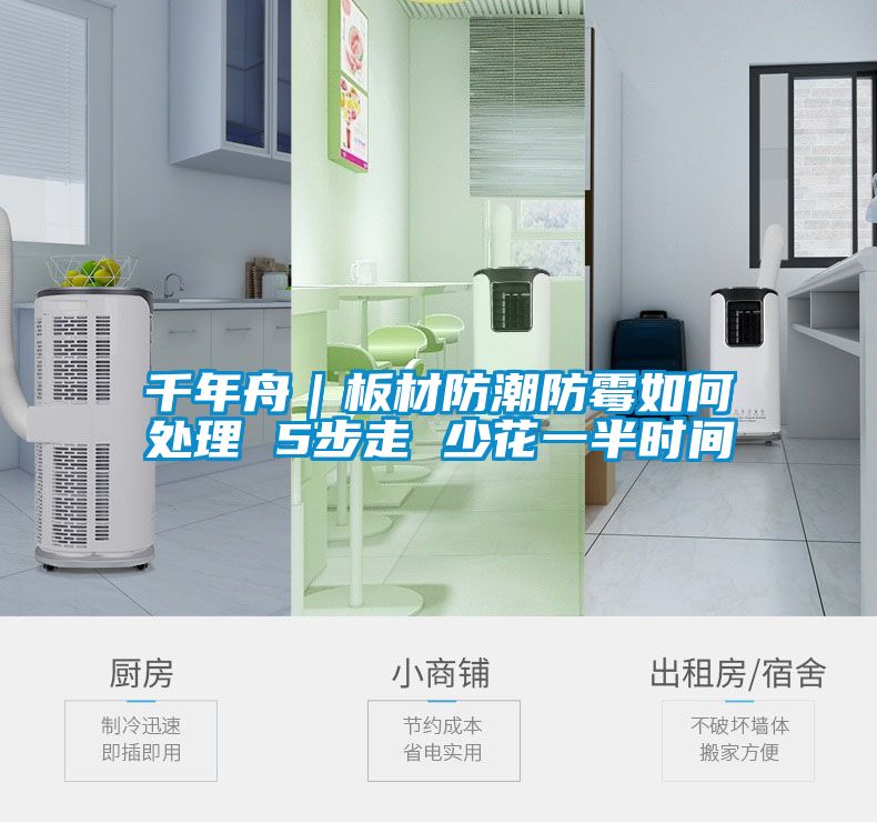 千年舟|板材防潮防霉如何處理 5步走 少花一半時間