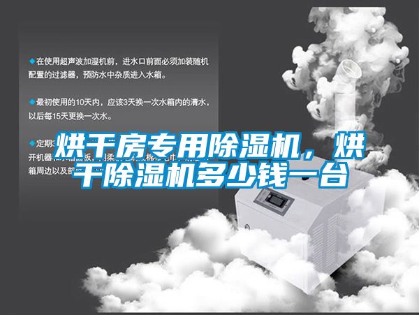 烘干房專用除濕機(jī),烘干除濕機(jī)多少錢一臺(tái)