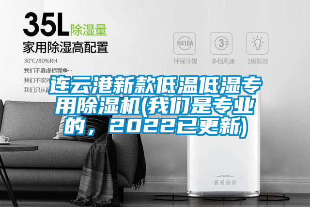 連云港新款低溫低濕專用除濕機(我們是專業的,2022已更新)