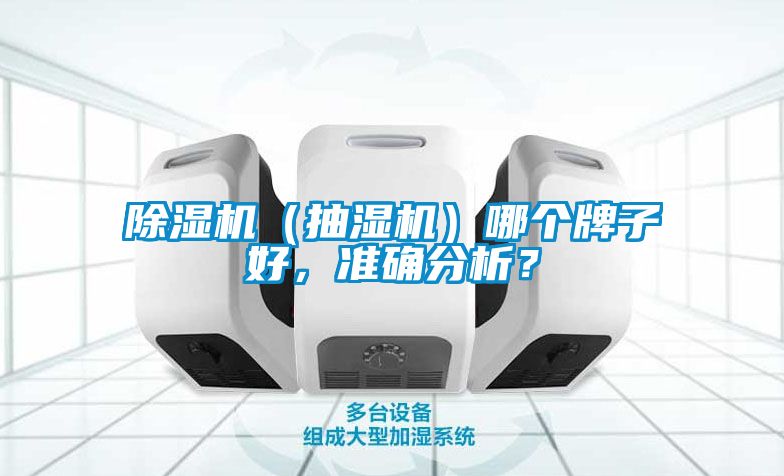 除濕機(抽濕機)哪個牌子好,準確分析?