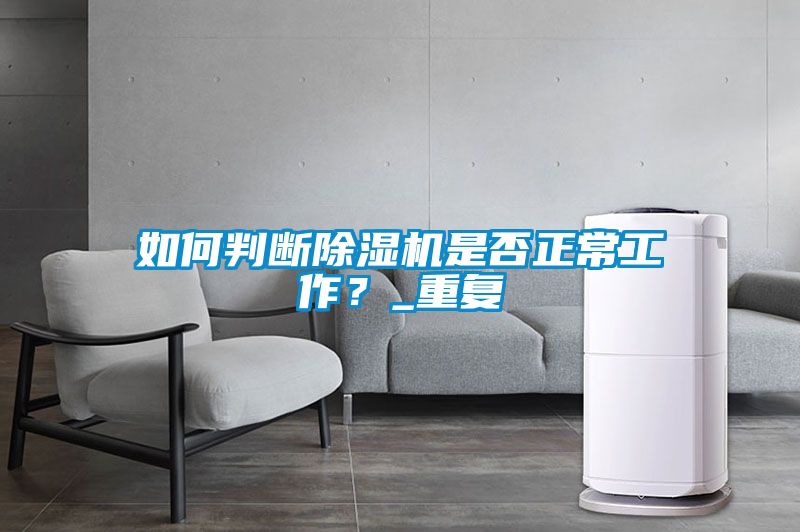 如何判斷除濕機是否正常工作?_重復