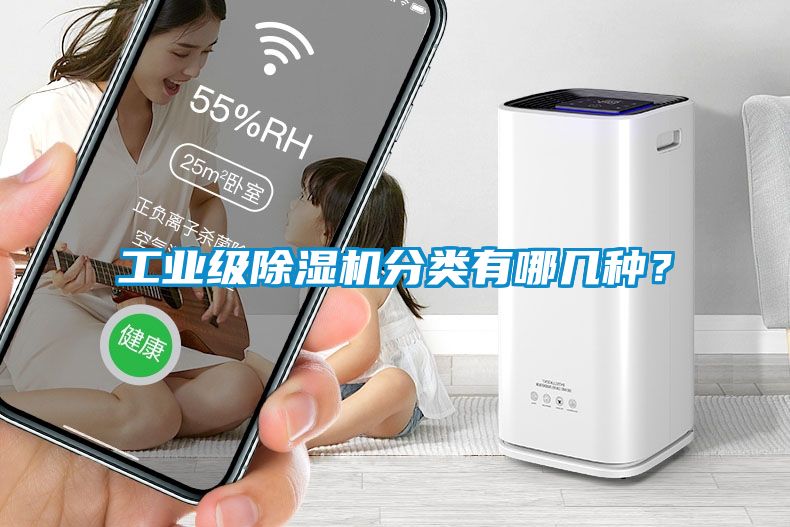 工業(yè)級(jí)除濕機(jī)分類有哪幾種?