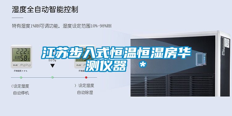 江蘇步入式恒溫恒濕房華測(cè)儀器 *