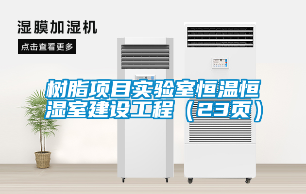 樹脂項目實驗室恒溫恒濕室建設工程(23頁)