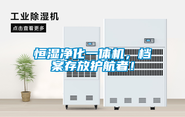 恒濕凈化一體機，檔案存放護航者！
