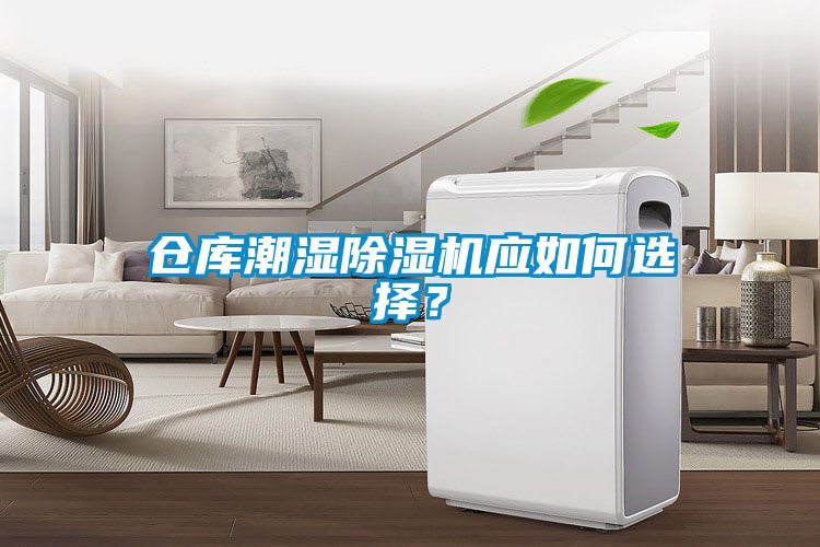 倉庫潮濕除濕機應如何選擇?