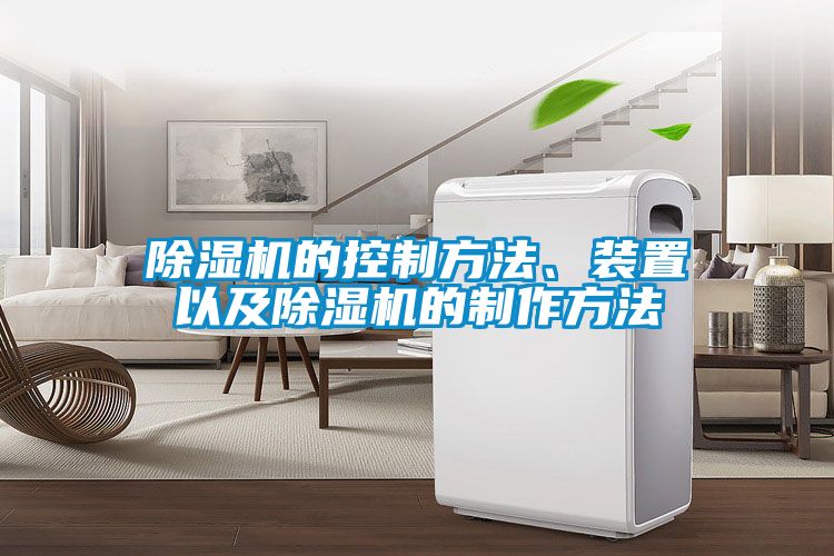 除濕機的控制方法、裝置以及除濕機的制作方法
