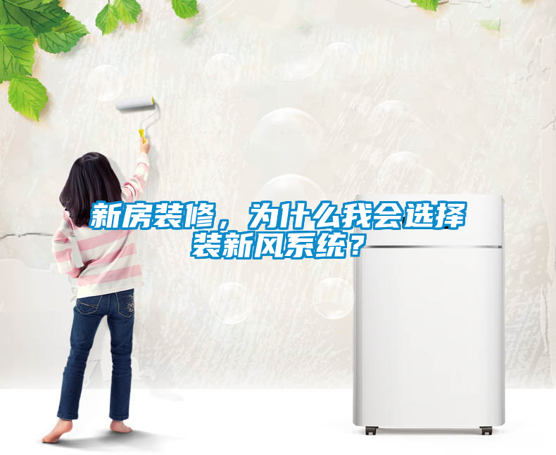 新房裝修,為什么我會選擇裝新風系統?