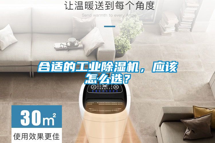 合適的工業除濕機,應該怎么選?