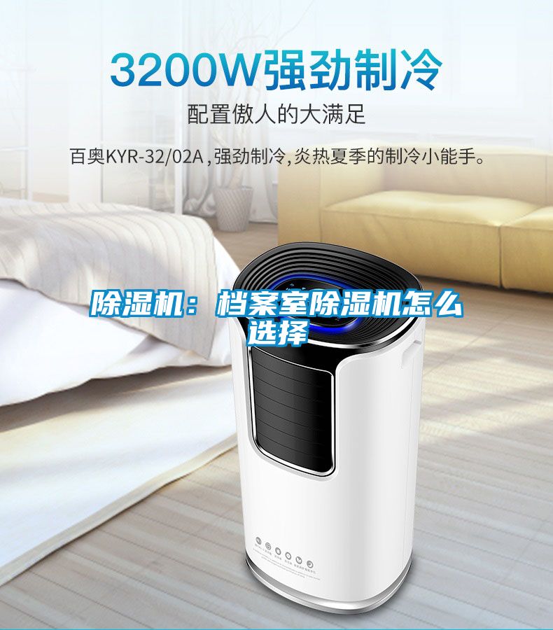 除濕機:檔案室除濕機怎么選擇
