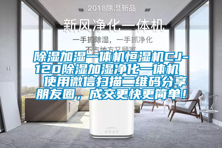 除濕加濕一體機恒濕機CJ-120除濕加濕凈化一體機  使用微信掃描二維碼分享朋友圈,成交更快更簡單!