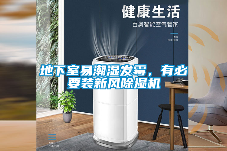 地下室易潮濕發(fā)霉，有必要裝新風除濕機