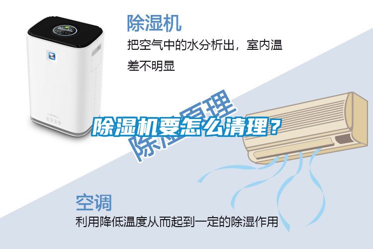 除濕機(jī)要怎么清理?