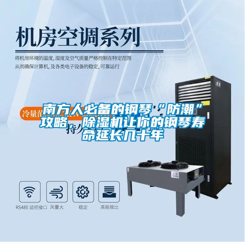 南方人必備的鋼琴“防潮”攻略,除濕機讓你的鋼琴壽命延長幾十年
