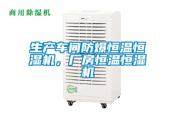 生產車間防爆恒溫恒濕機,廠房恒溫恒濕機
