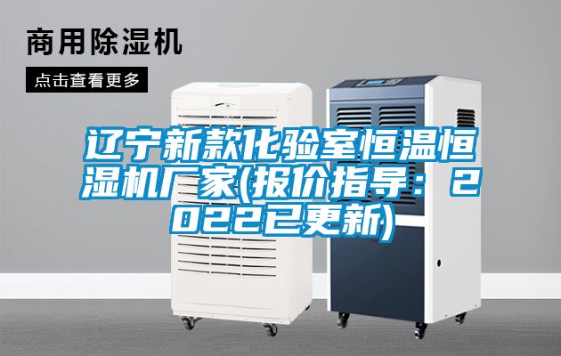 遼寧新款化驗室恒溫恒濕機廠家(報價指導:2022已更新)