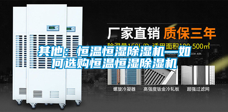 其他:恒溫恒濕除濕機—如何選購恒溫恒濕除濕機