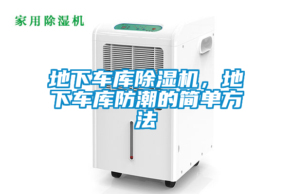 地下車庫除濕機(jī),地下車庫防潮的簡(jiǎn)單方法