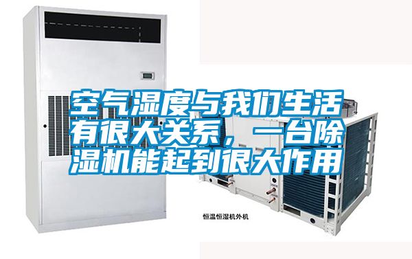 空氣濕度與我們生活有很大關系，一臺除濕機能起到很大作用