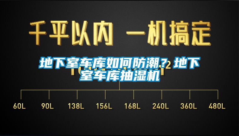 地下室車庫如何防潮?地下室車庫抽濕機