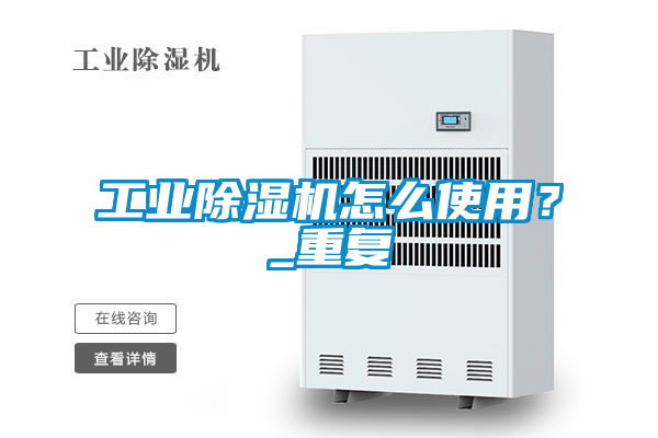 工業除濕機怎么使用?_重復