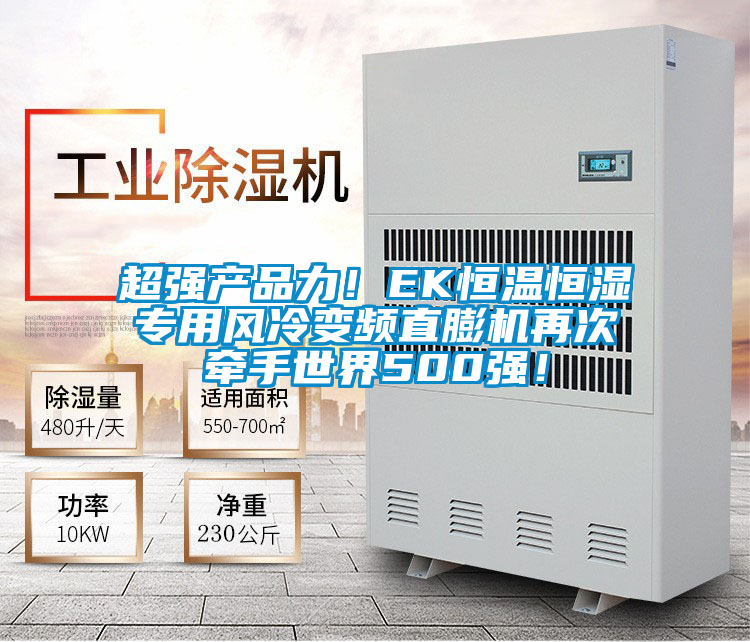 超強(qiáng)產(chǎn)品力！EK恒溫恒濕專(zhuān)用風(fēng)冷變頻直膨機(jī)再次牽手世界500強(qiáng)！