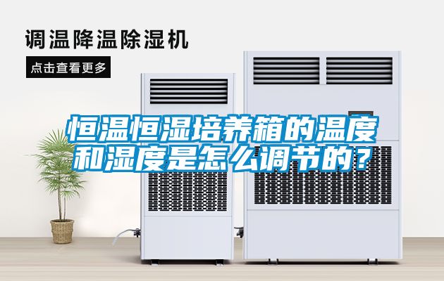 恒溫恒濕培養(yǎng)箱的溫度和濕度是怎么調(diào)節(jié)的?