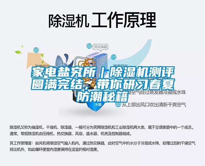 家電鹽究所|除濕機測評圓滿完結,帶你研習春夏防潮秘籍