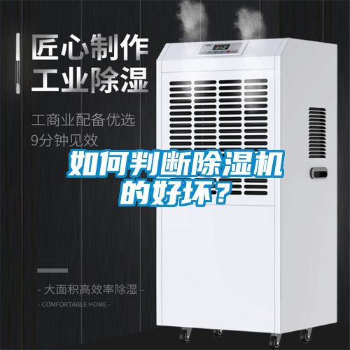 如何判斷除濕機的好壞?
