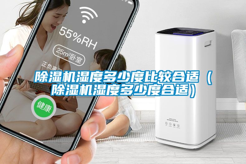除濕機濕度多少度比較合適(除濕機濕度多少度合適)