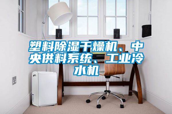 塑料除濕干燥機、中央供料系統、工業冷水機