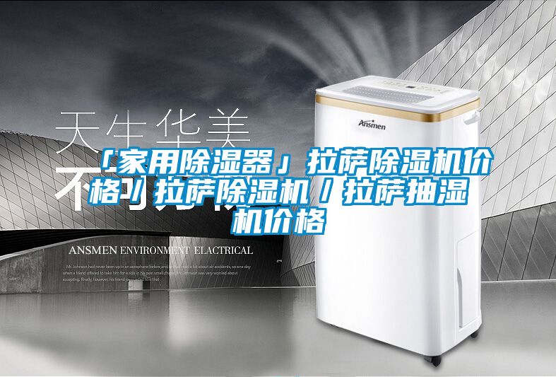 「家用除濕器」拉薩除濕機價格/拉薩除濕機/拉薩抽濕機價格
