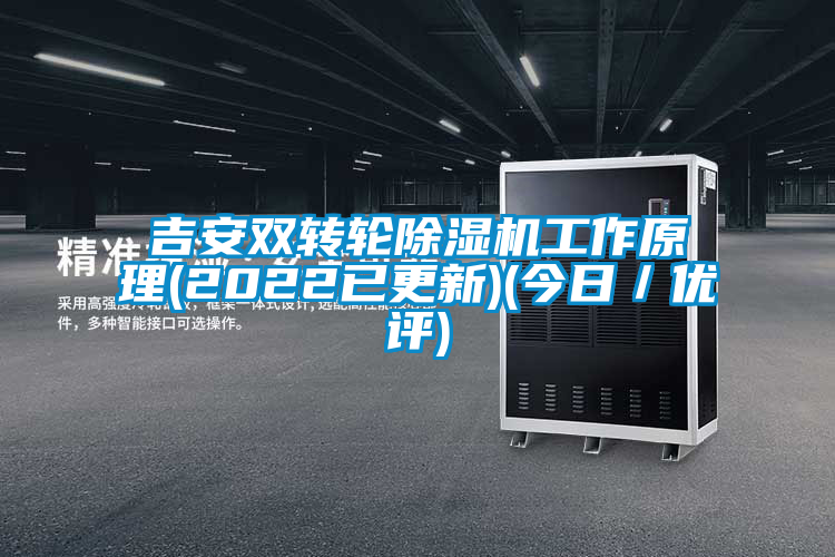 吉安雙轉輪除濕機工作原理(2022已更新)(今日/優評)