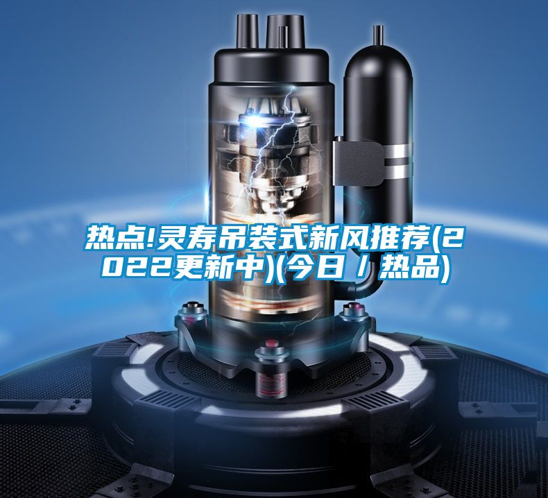 熱點!靈壽吊裝式新風推薦(2022更新中)(今日/熱品)