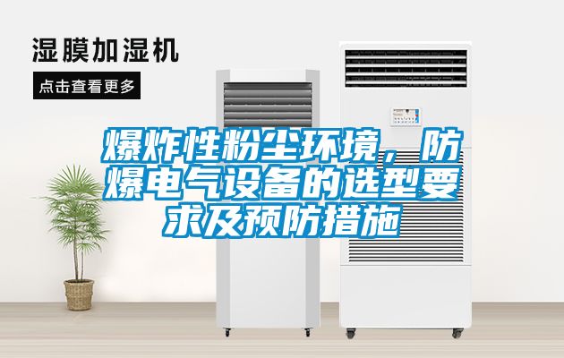 爆炸性粉塵環(huán)境,防爆電氣設(shè)備的選型要求及預(yù)防措施