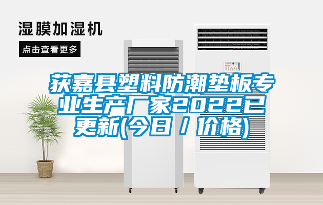 獲嘉縣塑料防潮墊板專業(yè)生產(chǎn)廠家2022已更新(今日/價(jià)格)