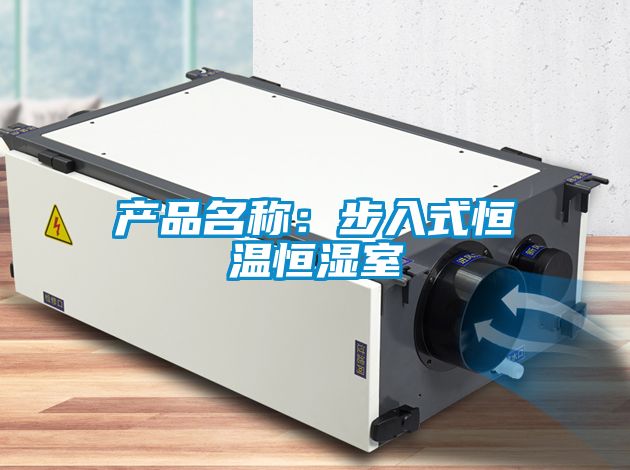 產品名稱:步入式恒溫恒濕室